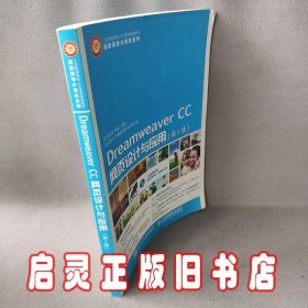 Dreamweaver CC网页设计与应用(第3版工业和信息化人才培养规划教材)/高职高专计算机系列