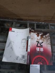飞.镜惑