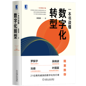 全新正版 一本书读懂数字化转型(精) 陈雪频 9787111669265 机械工业出版社