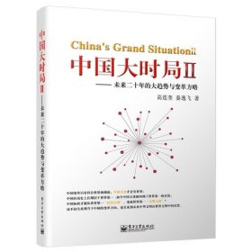 【9成新正版包邮】中国大时局Ⅱ——未来二十年的大趋势与变革方略
