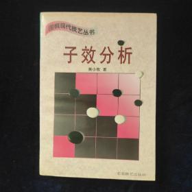 子效分析 围棋现代技艺丛书