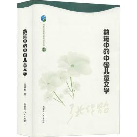 新华正版 前进中的中国儿童文学 张锦贻 9787204158461 内蒙古人民出版社