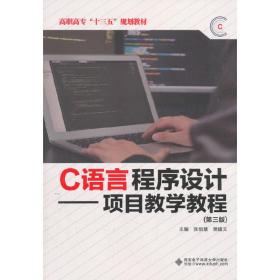 C语言程序设计——项目教学教程（第三版）（高职）
