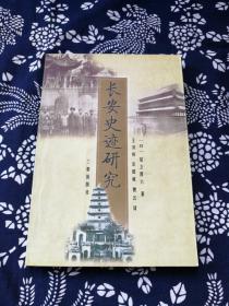 长安史迹研究