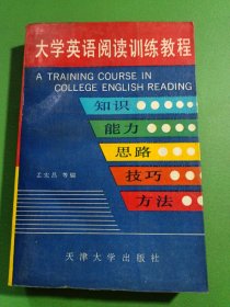 大学英语阅读训练教程