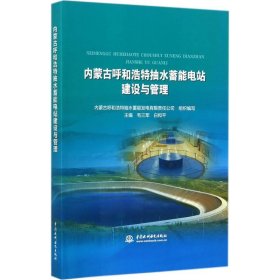 【正版书籍】内蒙古呼和浩特抽水蓄能电站建设与管理