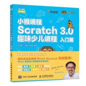 小猴编程 Scratch 3.0趣味少儿编程 入门篇 9787115514295