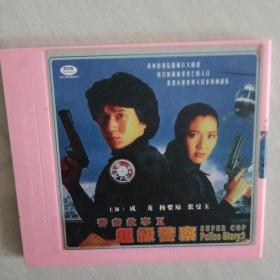 警察故事III超级警察【2VCD】