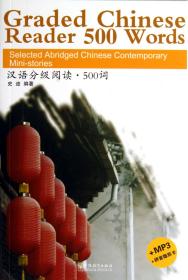 全新正版 汉语分级阅读500词(附光盘) 史迹 9787513803458 华语教学