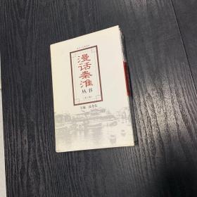 漫话秦淮丛书 第三辑（全四册，盒装）