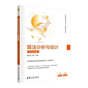 算分析与设计（python版） 大中专理科计算机 梅、王妍 新华正版