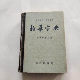 新华字典1957年1版1印