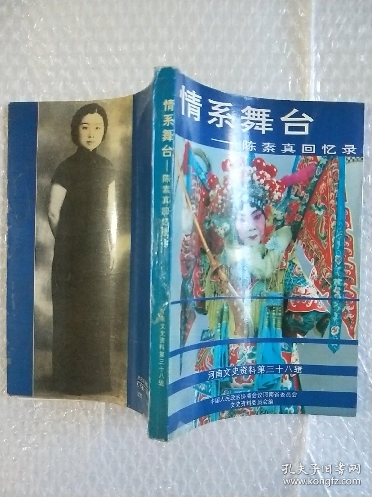 情系舞台-陈素真回忆录