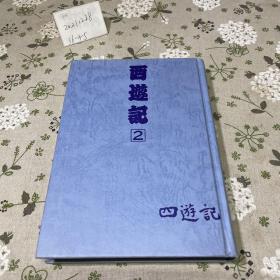 绘画小说西游记2 日文 原版精装