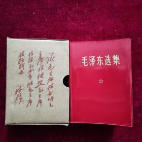毛泽东选集（64开合订一卷本）北京一印本，外盒和内里林题均完好无涂 无定价本