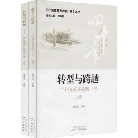 转型与跨越 广州改革开放40年(2册)