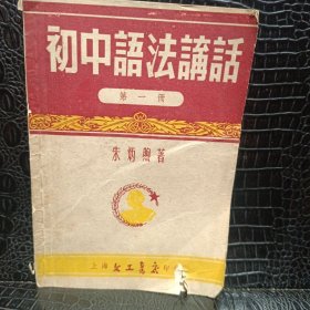 初中语法讲话（第一册）