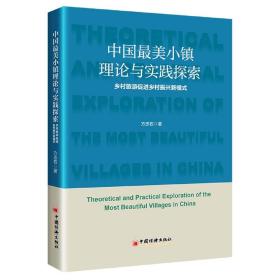 中国小镇理论与实践探索：乡村旅游促进乡村振兴新模式9787513671323