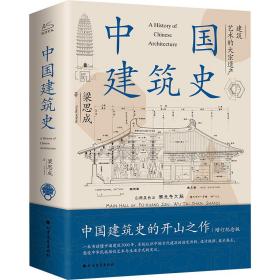 【正版新书】 中国建筑史         梁思成 北方文艺出版社