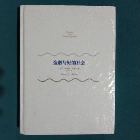 金融与好的社会