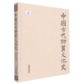 中国古代物质文化史书法篆刻(精装)