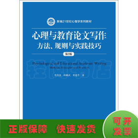 心理与教育论文写作 方法、规则与实践技巧 第2版