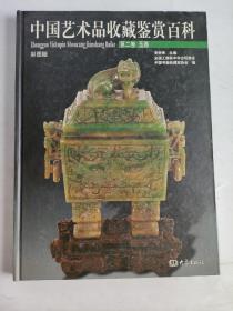 中国艺术品收藏鉴赏百科  第二卷  玉器