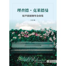 理查德·克莱德曼：原声浪漫钢琴金曲集❤ 张瑶 湖南文艺出版社9787572603259✔正版全新图书籍Book❤
