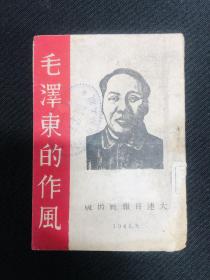 毛泽东传记系列：1948年大连日报社【毛泽东的作风】