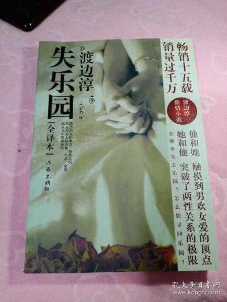 [失乐园全译本在线阅读] 图书价格_书籍图片_网购评论_孔夫子旧书网