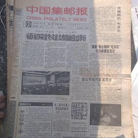 1993年中国集邮报 44期合售不重复