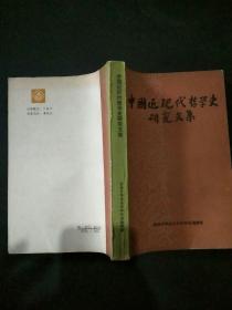 中国近现代哲学史研究文集