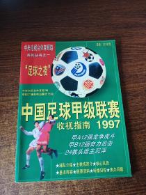 中国足球甲级联赛收视指南:[摄影集].1997