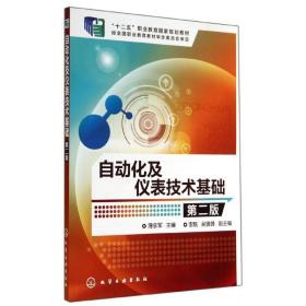 【正版新书】 自动化及仪表技术基础(第2版)/薄永军 薄永军 化学工业出版社