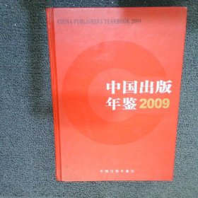 中国出版年鉴 2009