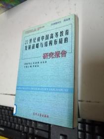 21世纪初中国高等教育发展战略与结构布局的研究报告