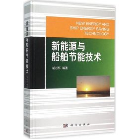 【正版书籍】新能源与船舶节能技术