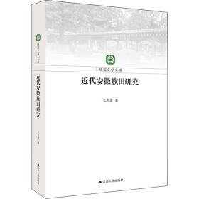 近代安徽族田研究 王志龙 9787214222299 江苏人民出版社