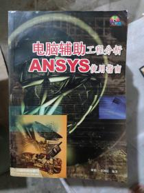 电脑辅助工程分析：ANSYS使用指南(b16开3)