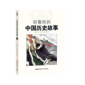 新华正版 好喜欢的中国历史故事 袁野 9787559073785 新疆青少年出版社 2021-04-01