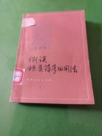 例谈标点符号的用法 雷文治