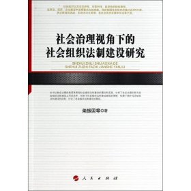 社会治理视角下的社会组织法制建设研究