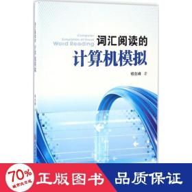 词汇阅读的计算机模拟 大中专理科计算机 杨剑峰  新华正版