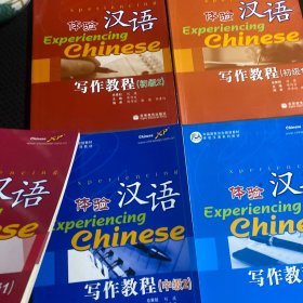 体验汉语写作教程  初级1。2 中级 1。2 高级1