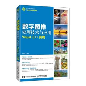 全新正版 数字图像处理技术与应用——VisualC++实现 陈丽芳 9787115501387 人民邮电出版社