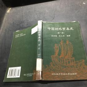 中国对外贸易史.第一册