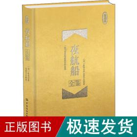 夜航船全鉴 珍藏版 中国古典小说、诗词 (明)张岱 新华正版