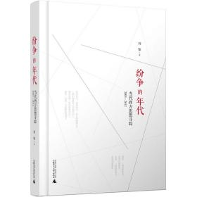 纷争的年代 当代西方思想寻踪2003-2012刘擎广西师范大学出版社