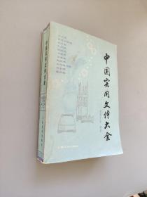 中国实用文体大全