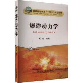 新华正版 爆炸动力学 戴俊 9787502495244 冶金工业出版社